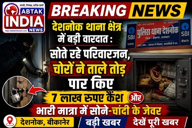 देशनोक थाना क्षेत्र में बड़ी वारदात: सोते रहे परिवारजन, चोरों ने ताले तोड़ कर पार किए 7 लाख रुपए कैश और भारी मात्रा में सोने-चांदी के जेवर