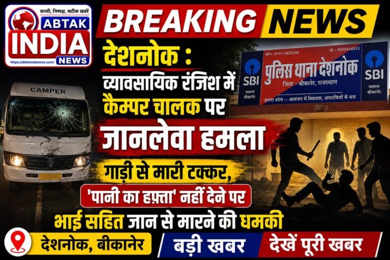 देशनोक : व्यावसायिक रंजिश में कैम्पर चालक पर जानलेवा हमला ; गाड़ी से मारी टक्कर, ‘पानी का हफ्ता’ न देने पर भाई सहित जान से मारने की धमकी
