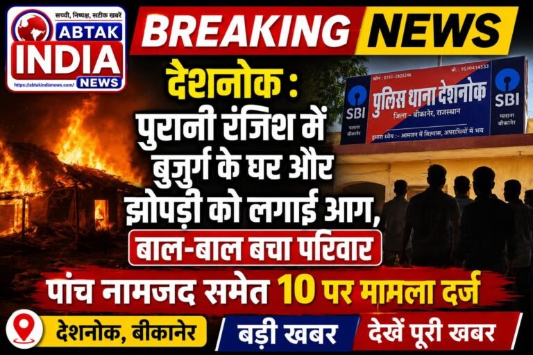 देशनोक : पुरानी रंजिश में बुजुर्ग के घर और झोपड़ी को लगाई आग, बाल-बाल बचा परिवार; पांच नामजद समेत 10 पर मामला दर्ज