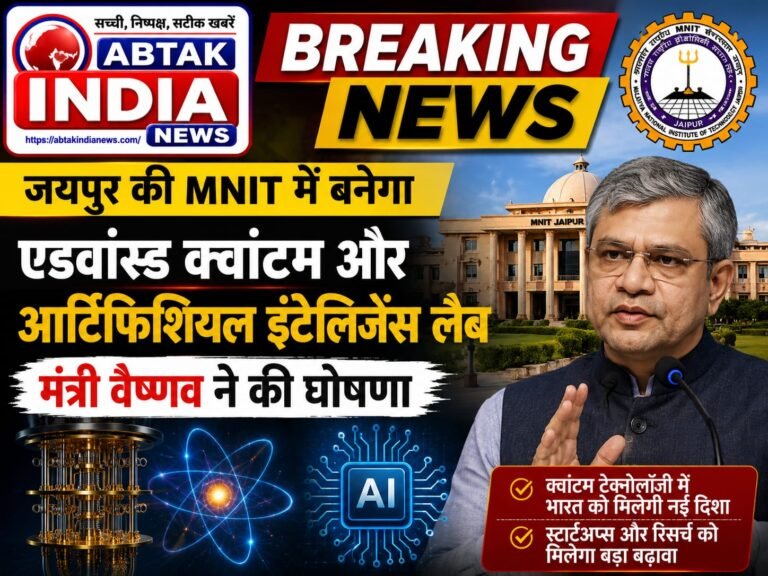 केन्द्रीय मंत्री अश्विनी वैष्णव ने MNIT जयपुर में एडवांस्ड क्वांटम और आर्टिफिशियल इंटेलिजेंस लैब बनाने की घोषणा की, छात्रों को Lam Research के Semiverse Semiconductor ट्रेनिंग प्लेटफ़ॉर्म का एक्सेस मिलेगा