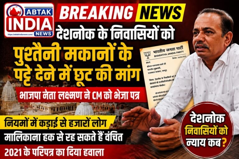 देशनोक के निवासियों को पुश्तैनी मकानों के पट्टे देने में छूट की मांग, पूर्व पार्षद ने CM को भेजा पत्र, ​नियमों में कड़ाई से हजारों लोग मालिकाना हक से रह सकते हैं वंचित; 2021 के परिपत्र का दिया हवाला