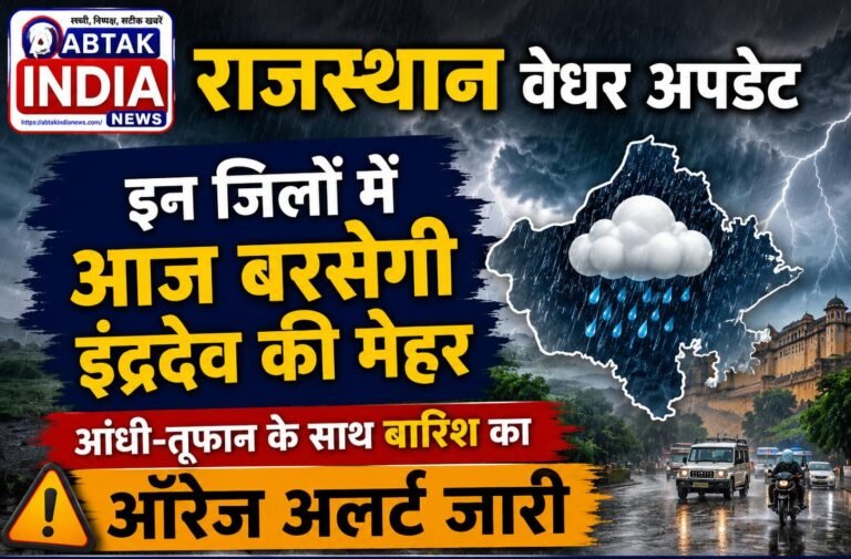 राजस्थान के इन जिलों में आज बरसेगी इंद्रदेव की  मेहर ! आंधी-तूफान के साथ बारिश का ऑरेंज अलर्ट जारी