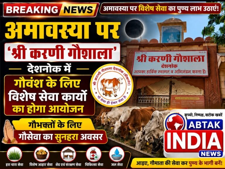 अमावस्या पर श्री करणी गौशाला’ में गौवंश के लिए विशेष सेवा कार्यों का होगा आयोजन,  गौभक्तों के लिए गौसेवा का सुनहरा अवसर