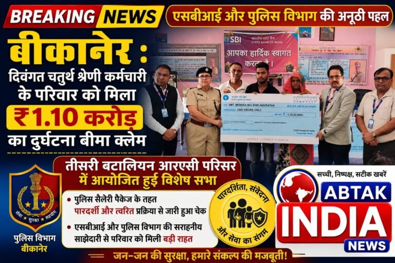 एसबीआई और पुलिस विभाग की अनूठी पहल: दिवंगत चतुर्थ श्रेणी कर्मचारी के परिवार को मिला ₹1.10 करोड़ का दुर्घटना बीमा क्लेम