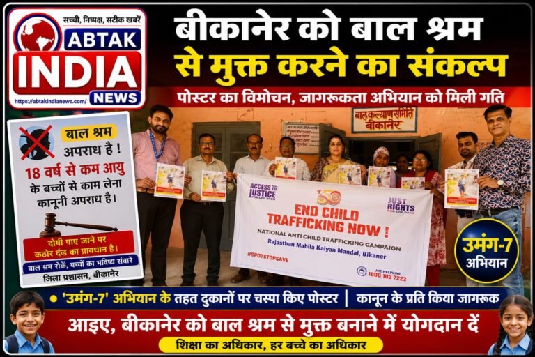 बीकानेर को बाल श्रम से मुक्त करने का संकल्प, पोस्टर का विमोचन ​’उमंग-7′ अभियान के तहत दुकानों पर चस्पा किए पोस्टर, कानून के प्रति किया जागरूक