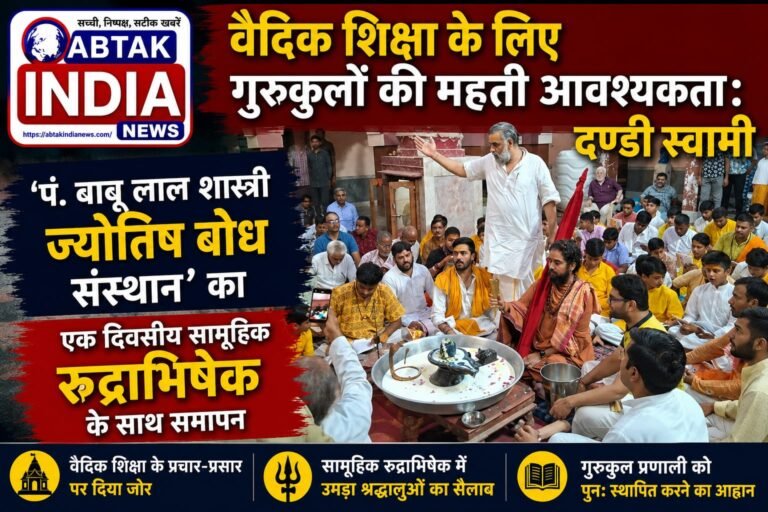 वैदिक शिक्षा के लिए गुरुकुलों की महती आवश्यकता: दण्डी स्वामी ​’पं. बाबू लाल शास्त्री ज्योतिष बोध संस्थान’ का एक दिवसीय सामूहिक रुद्राभिषेक के साथ समापन
