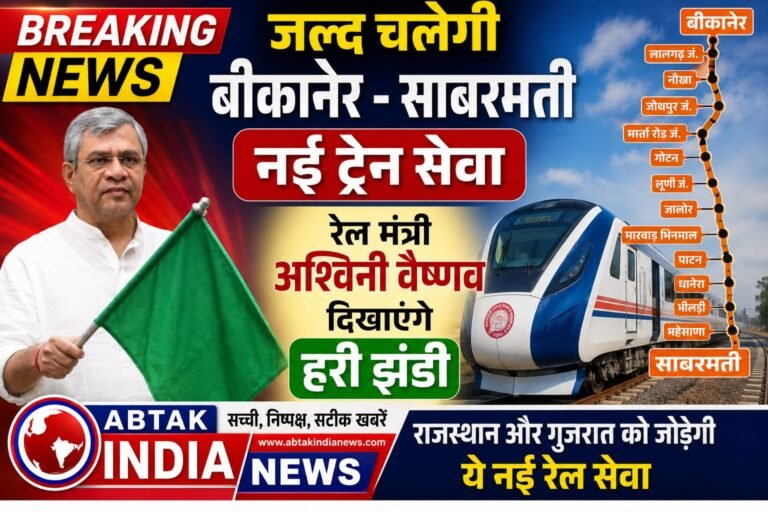जल्द शुरू होगी  बीकानेर – साबरमती नई ट्रेन सेवा, रेल मंत्री अश्विनी वैष्णव दिखाएंगे हरी झंडी , अहमदाबाद और बीकानेर के बीच स्थापित होगा सीधा व तेज रेल संपर्क
