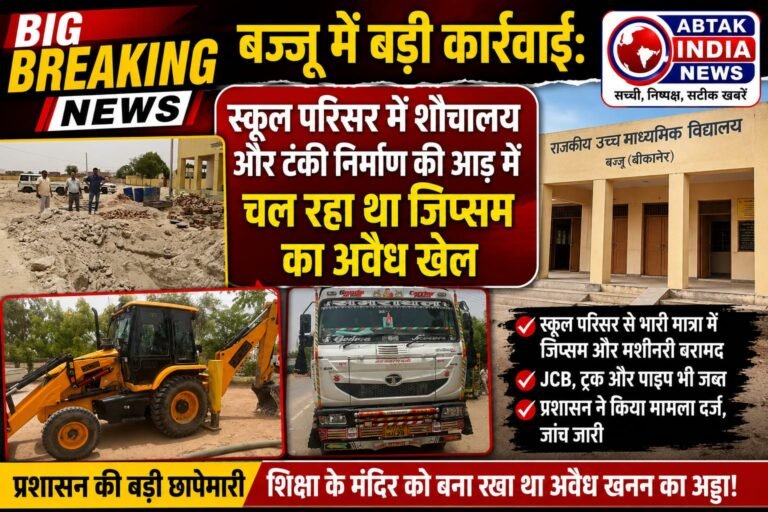 बज्जू में बड़ी कार्रवाई: स्कूल परिसर में शौचालय और टंकी निर्माण की आड़ में चल रहा था जिप्सम का अवैध खेल