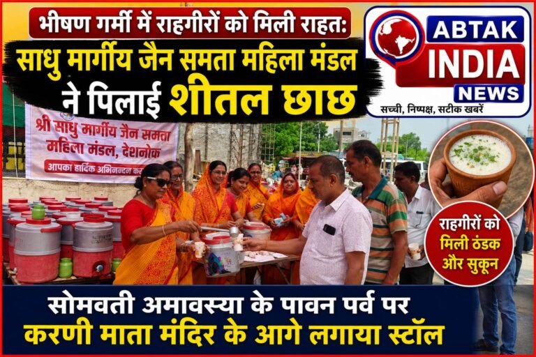 सोमवती अमावस्या के पावन पर्व पर करणी माता मंदिर के आगे लगाया स्टॉल,साधु मार्गीय जैन समता महिला मंडल ने पिलाई शीतल छाछ