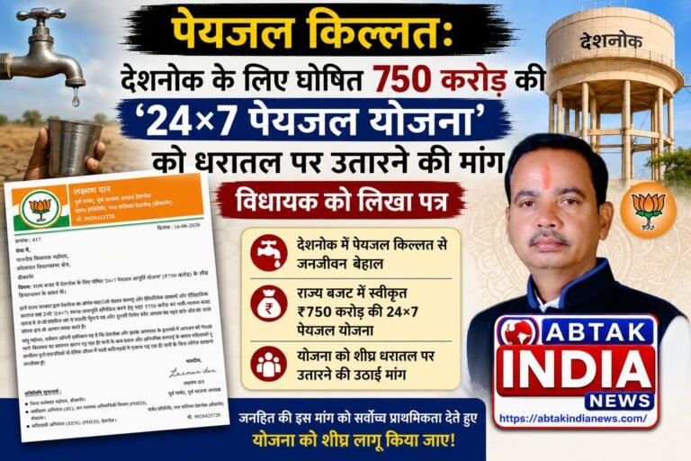 पेयजल किल्लत: देशनोक के लिए घोषित 750 करोड़ की ’24×7 पेयजल योजना’ को धरातल पर उतारने की मांग, विधायक को लिखा पत्र