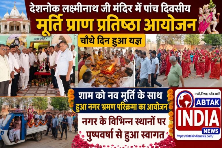 लक्ष्मीनाथ मंदिर प्राण प्रतिष्ठा महोत्सव: यज्ञ में दी आहुतियां, नव विग्रहों के नगर भ्रमण पर उमड़ा जनसैलाब,  ​ बुधवार को  विधि-विधान से होगी मूर्ति प्राण प्रतिष्ठा, पूर्णाहुति के बाद विशाल भंडारे का आयोजन