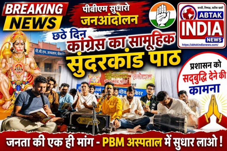 पीबीएम सुधारो जनआंदोलन: छठे दिन कांग्रेस का सामूहिक सुंदरकांड पाठ, प्रशासन को सद्बुद्धि देने की कामना