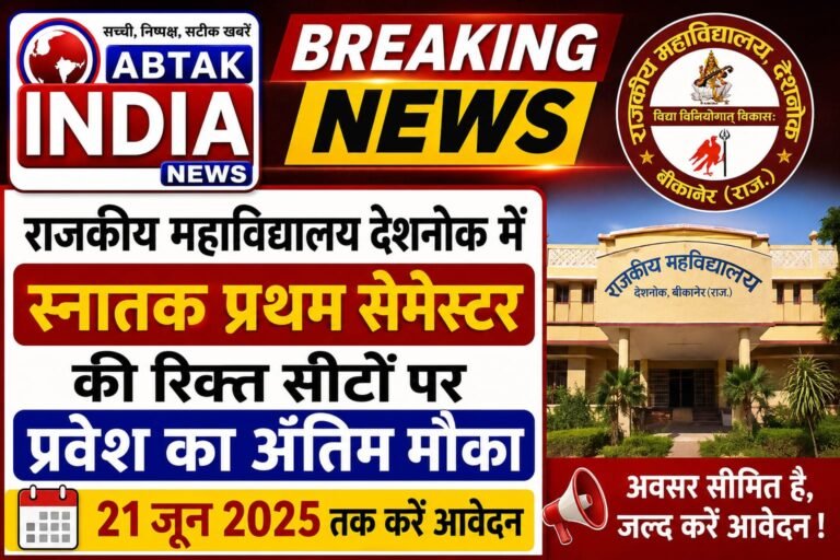 राजकीय महाविद्यालय देशनोक में स्नातक प्रथम सेमेस्टर की रिक्त सीटों पर प्रवेश का अंतिम मौका, 21 जून तक करें आवेदन