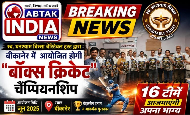 स्व.घनश्याम बिस्सा चेरिटेबल ट्रस्ट बीकानेर में आयोजित करेगा ” बॉक्स क्रिकेट चैम्पियनशिप ” ,16  टीमें दिखाएगी दमखम