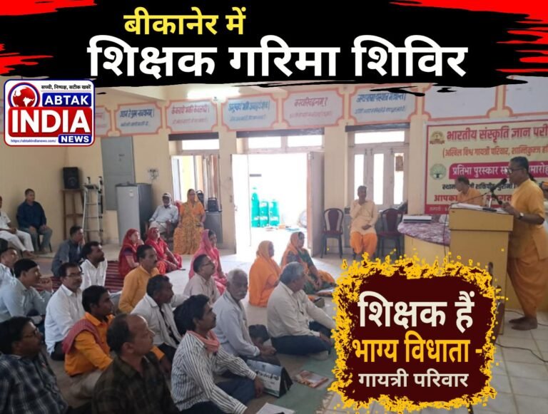 अखिल विश्व गायत्री परिवार जिला शाखा द्वारा ‘शिक्षक गरिमा शिविर’ का आयोजन