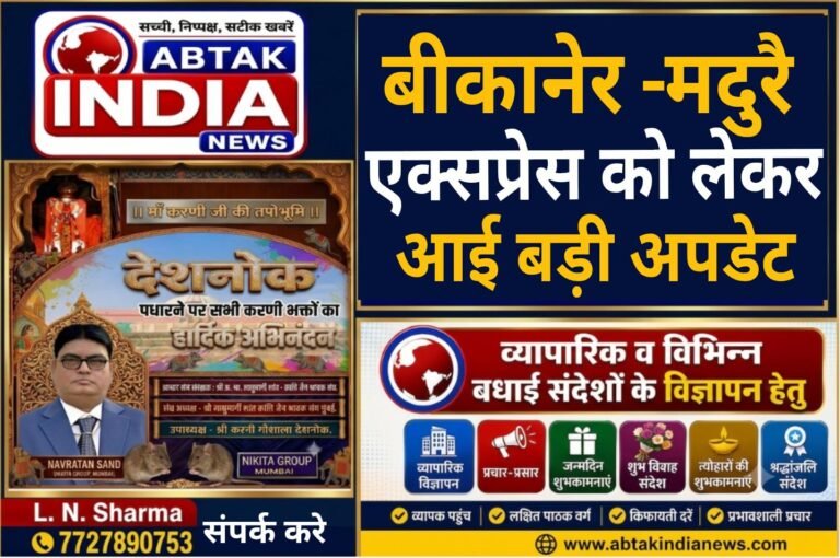 बीकानेर-मदुरै एक्सप्रेस  को लेकर आई ये बड़ी खबर