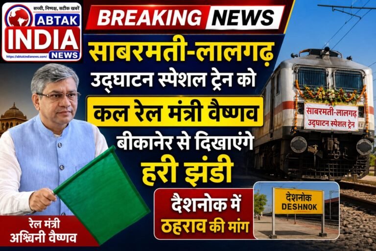 साबरमती-लालगढ़ उद्घाटन स्पेशल ट्रेन को  कल  रेल मंत्री वैष्णव बीकानेर से दिखाएंगे हरी झंडी, देशनोक में ठहराव की मांग