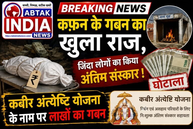 कफन के गबन का खुला राज, जिंदा लोगों का किया अंतिम संस्कार! 4,50,000₹ हड़प कर भी नहीं ली डकार