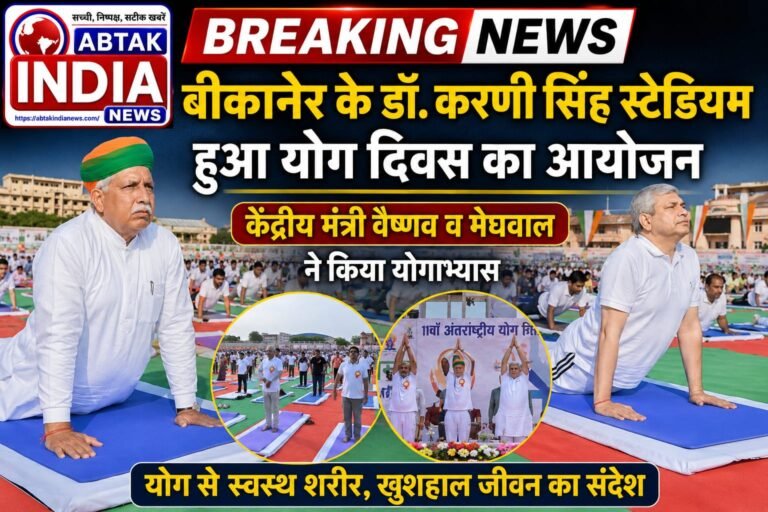 डॉ. करणी सिंह स्टेडियम में हुआ अंतर्राष्ट्रीय योग दिवस का भव्य आयोजन, केंद्रीय मंत्री अश्विनी वैष्णव और  अर्जुन राम मेघवाल ने किया योगाभ्यास