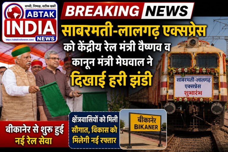 लालगढ़–साबरमती एक्सप्रेस को केन्द्रीय रेल मंत्री वैष्णव व कानून मंत्री मेघवाल ने दिखाई हरी झंडी,