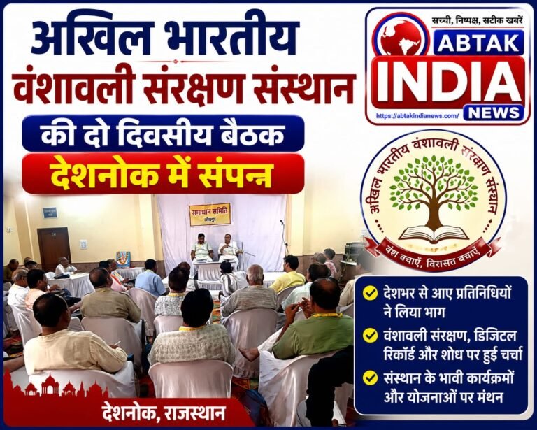 अखिल भारतीय वंशावली संरक्षण संस्थान की दो दिवसीय बैठक देशनोक में संपन्न,
