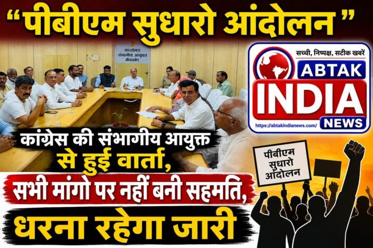 “पीबीएम सुधारो आंदोलन” पर संभागीय आयुक्त से कांग्रेस की वार्ता, सभी मांगों पर नहीं बनी सहमति, धरना रहेगा जारी