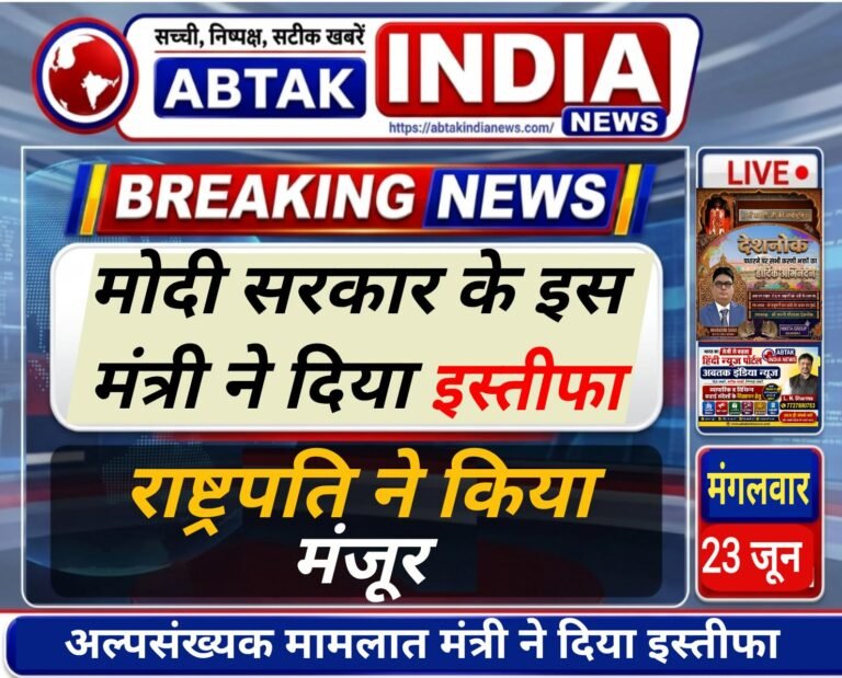 मोदी सरकार के इस मंत्री ने  केंद्रीय राज्य मंत्री के पद से इस्तीफा दिया, राष्ट्रपति ने किया मंजूर
