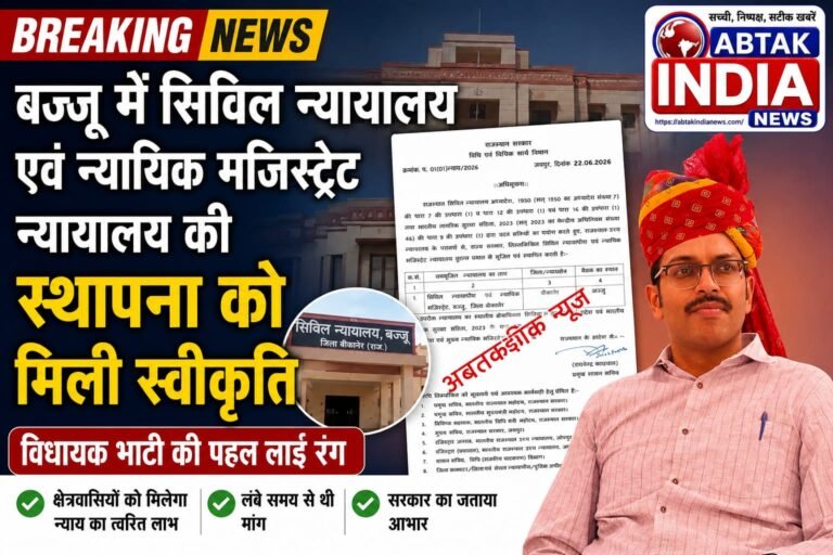 बज्जू में सिविल न्यायालय एवं न्यायिक मजिस्ट्रेट न्यायालय की स्थापना को मिली स्वीकृति – विधायक भाटी