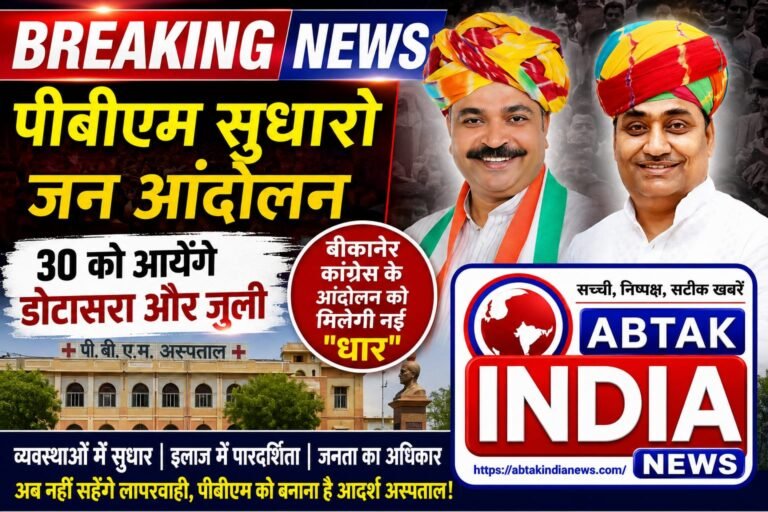 पीबीएम की बदहाली के खिलाफ आर-पार की जंग: 30 जून को डोटासरा और जूली करेंगे बीकानेर कलेक्ट्रेट का घेराव