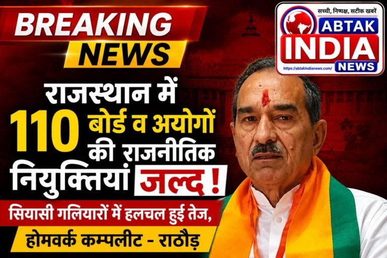 निकाय-पंचायत चुनाव से पहले राजस्थान में ‘सियासी नियुक्तियों’ की तैयारी: 110 से अधिक बोर्ड-निगमों में जल्द भरे जाएंगे खाली पद, BJP ने कसी कमर