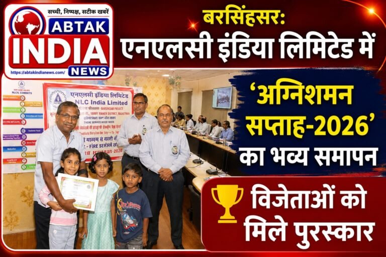 बरसिंहसर: एनएलसी इंडिया लिमिटेड में ‘अग्निशमन सप्ताह-2026’ का भव्य समापन, विजेताओं को मिले पुरस्कार
