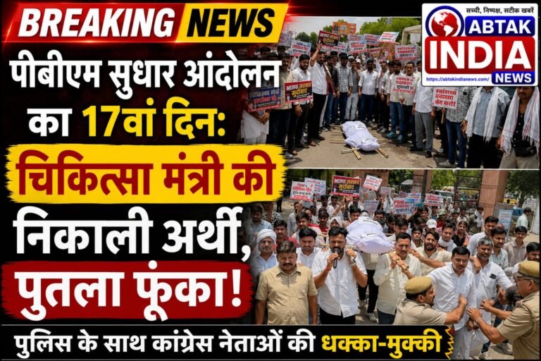 पीबीएम सुधार आंदोलन का 17वां दिन: चिकित्सा मंत्री की निकाली सांकेतिक शवयात्रा , पुतला फूंका; कांग्रेस नेताओं की पुलिस के साथ धक्का-मुक्की