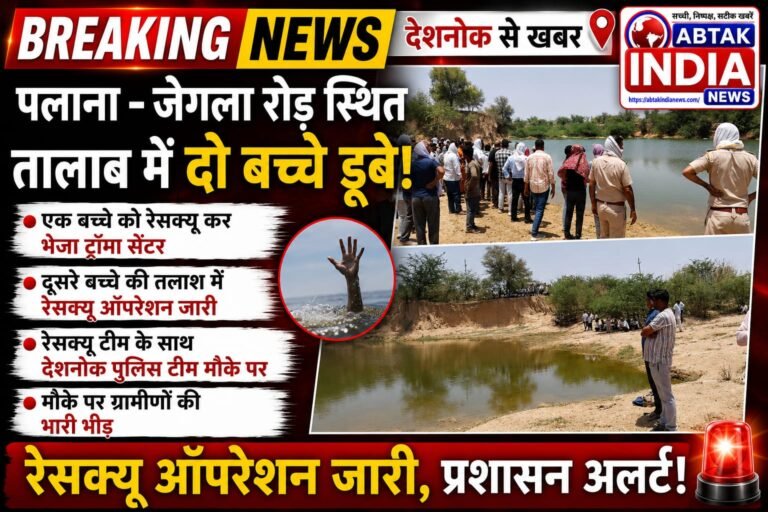 पलाना  के पास तालाब में डूबे दो बच्चे, एक का रेस्क्यू, दूसरे की  मौत