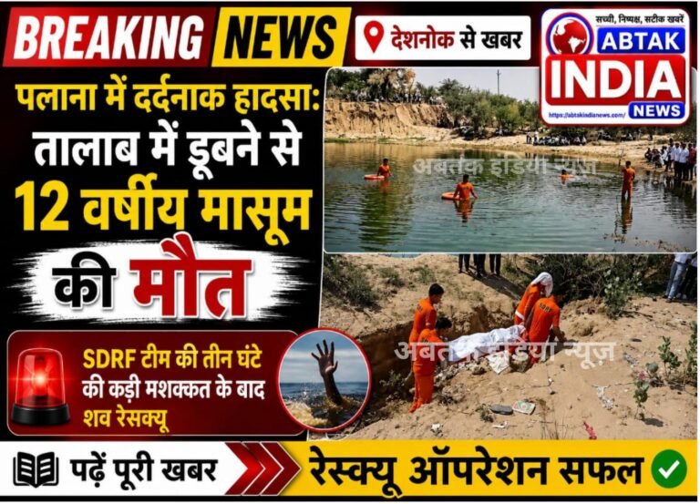 पलाना में दर्दनाक हादसा: तालाब में डूबने से 12 वर्षीय मासूम की मौत,पढ़ें पूरी खबर