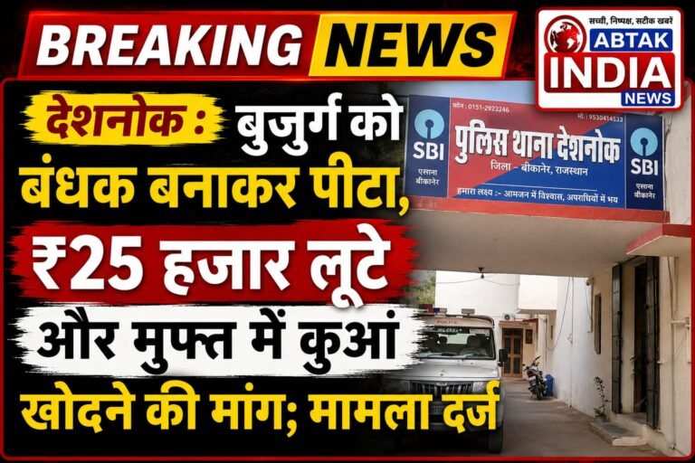 देशनोक: बुजुर्ग को बंधक बनाकर पीटा, ₹25 हजार लूटे और मुफ्त में कुआं खोदने की मांग; मामला दर्ज