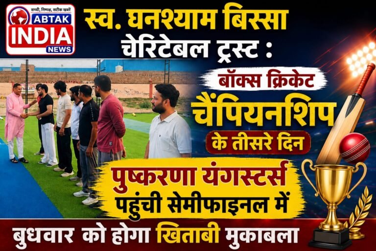 बॉक्स क्रिकेट चैम्पियनशिप: पुष्करणा यंगस्टर्स सेमीफाइनल में पहुंचने वाली तीसरी टीम,खिताबी जंग कल