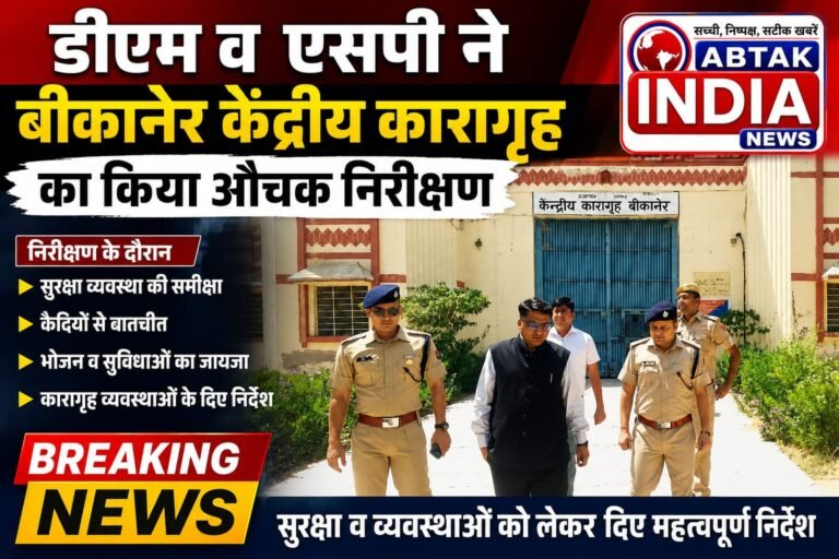 जिला कलक्टर एवं पुलिस अधीक्षक ने केंद्रीय कारागृह का किया औचक निरीक्षण