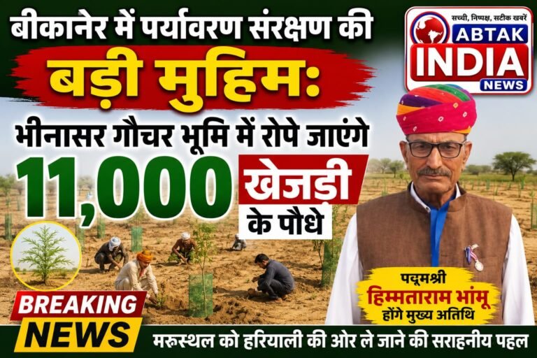 बीकानेर में पर्यावरण संरक्षण की बड़ी मुहिम: भीनासर गौचर भूमि में रोपे जाएंगे 11,000 खेजड़ी के पौधे, पद्मश्री हिम्मताराम भांभू होंगे मुख्य अतिथि