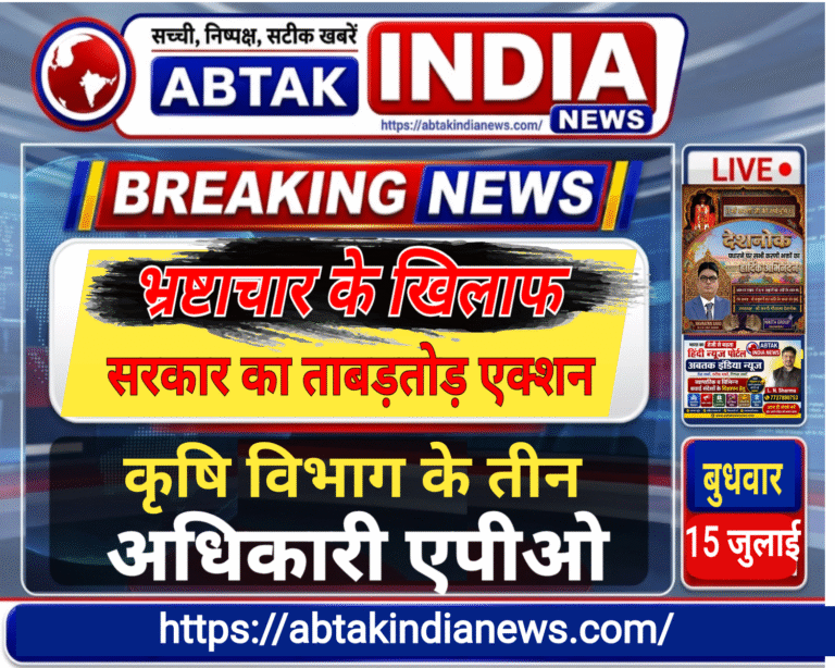 भ्रष्टाचार के खिलाफ भजनलाल सरकार का  ताबड़तोड़ एक्शन , 3 कृषि अधिकारियों को किया एपीओ