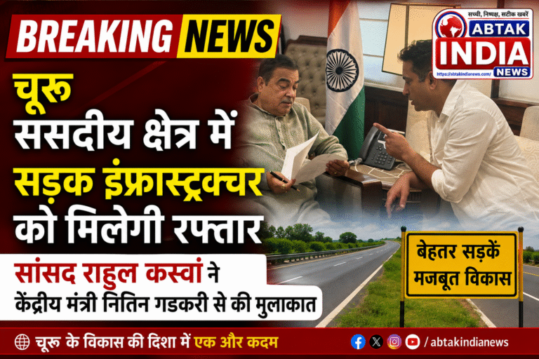 चूरू संसदीय क्षेत्र में सड़क इंफ्रास्ट्रक्चर को मिलेगी रफ्तार, सांसद राहुल कस्वां ने केंद्रीय मंत्री नितिन गडकरी से की मुलाकात