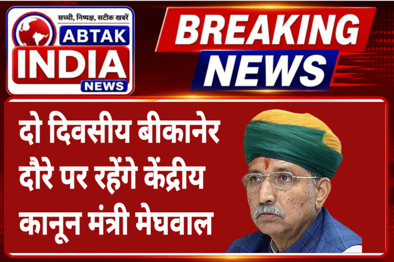 केंद्रीय विधि एवं न्याय मंत्री  मेघवाल 1 व 2 अगस्त को रहेंगे बीकानेर दौरे पर