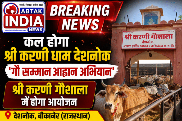 कल श्री करणी धाम देशनोक में होगा  ‘गौ सम्मान आह्वान अभियान’