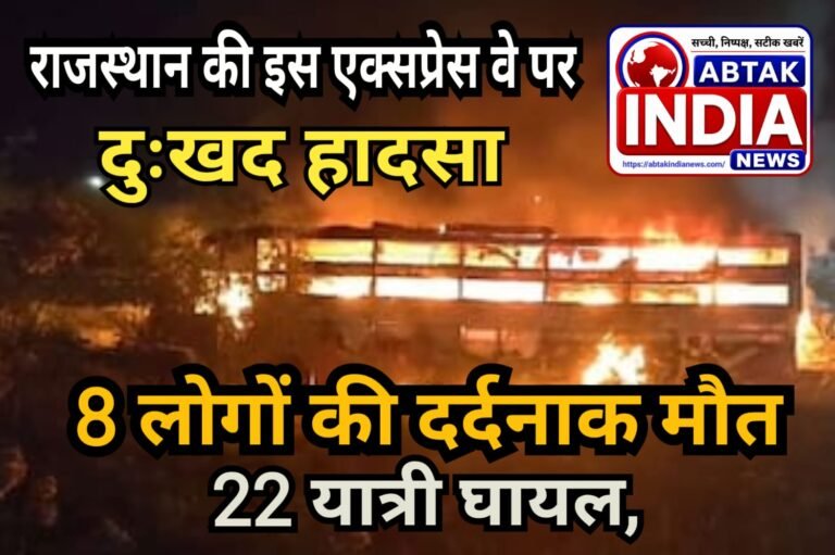 राजस्थान की इस एक्स्प्रेस वे पर दिल दहला देने वाला एक्सीडेंट, जिंदा जल गए 6 लोग, 2 अन्य की दर्दनाक मौत,22 अन्य घायल