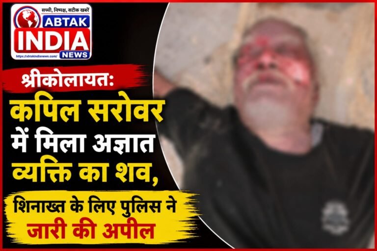 श्रीकोलायत: कपिल सरोवर में मिला अज्ञात व्यक्ति का शव