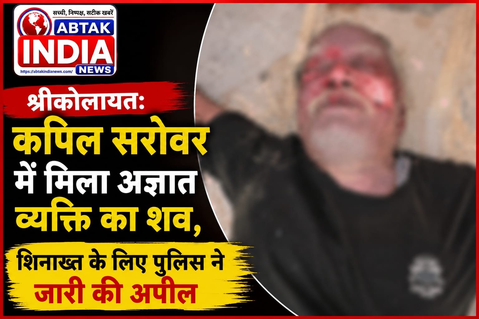 श्रीकोलायत: कपिल सरोवर में मिला अज्ञात व्यक्ति का शव