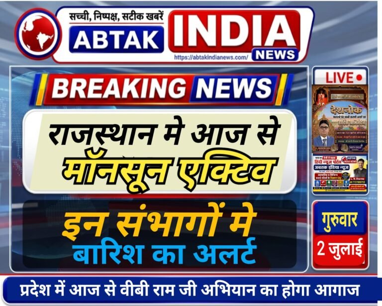 राजस्थान में आज से मानसून एक्टिव, इन संभागों में झमाझम बारिश का अलर्ट