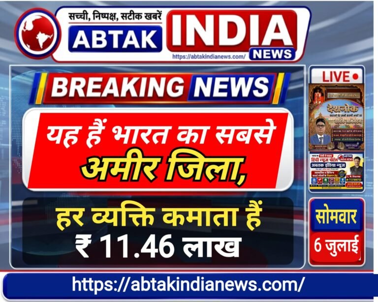 यह है भारत का सबसे अमीर जिला, हर व्यक्ति कमाता है ₹11.46 लाख,पढ़ें पूरी खबर