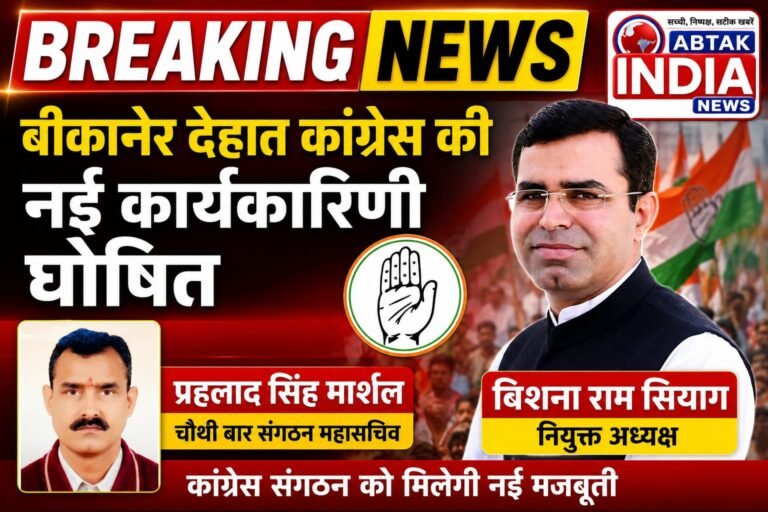 बीकानेर जिला देहात कांग्रेस की नई कार्यकारिणी घोषित: बिशना  राम सियाग  फिर बने अध्यक्ष, प्रहलाद सिंह मार्शल चौथी बार संगठन महासचिव