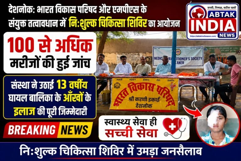 देशनोक: भारत विकास परिषद और एमपीएस के संयुक्त तत्वावधान में निःशुल्क चिकित्सा शिविर का आयोजन, 100 से अधिक मरीजों की हुई जांच