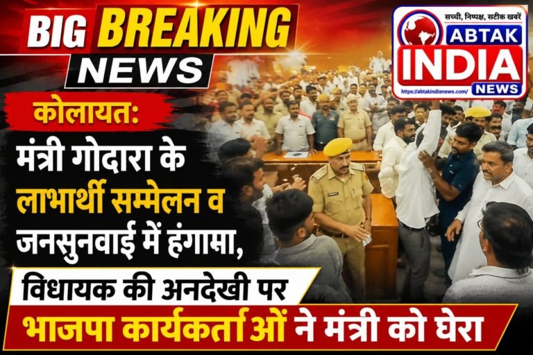 कोलायत: मंत्री गोदरा के लाभार्थी सम्मेलन व जनसुनवाई में हंगामा, विधायक की अनदेखी पर भाजपा कार्यकर्ताओं ने मंत्री को घेरा, ‘अपनों’ की अनदेखी और ‘बाहरी लोगों’ को तरजीह देने के लगे आरोप